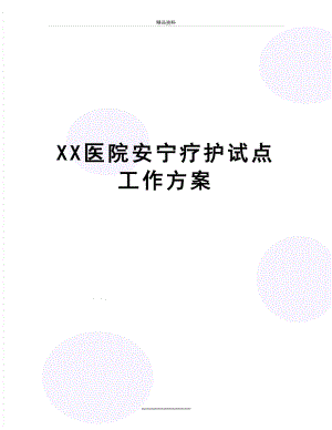 最新XX医院安宁疗护试点工作方案.doc