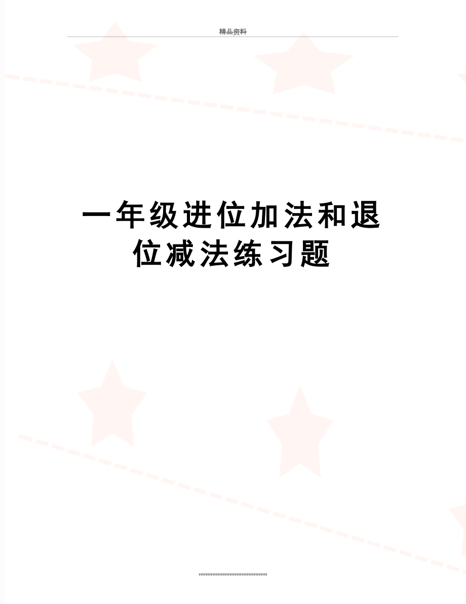 最新一年级进位加法和退位减法练习题.doc_第1页