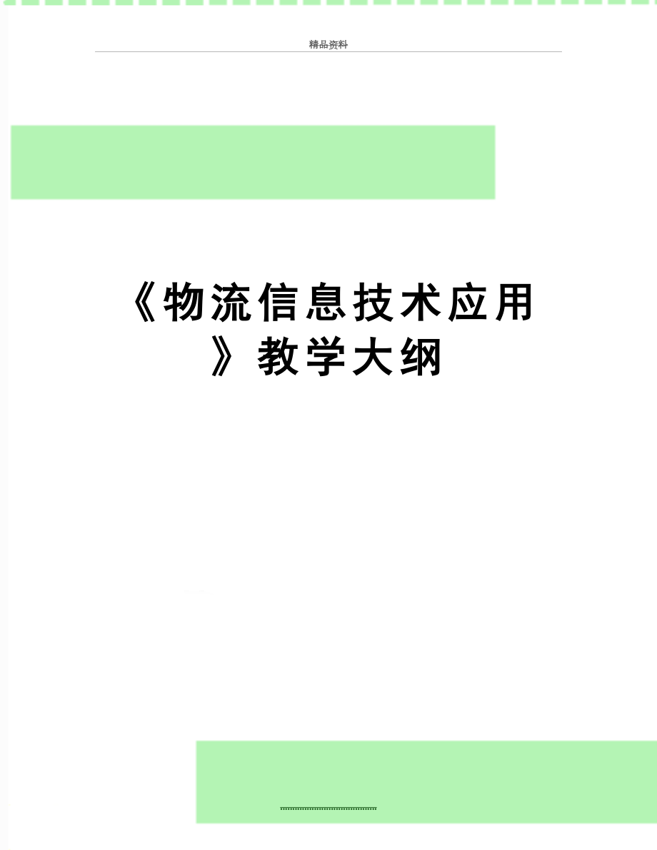 最新《物流信息技术应用》教学大纲.doc_第1页