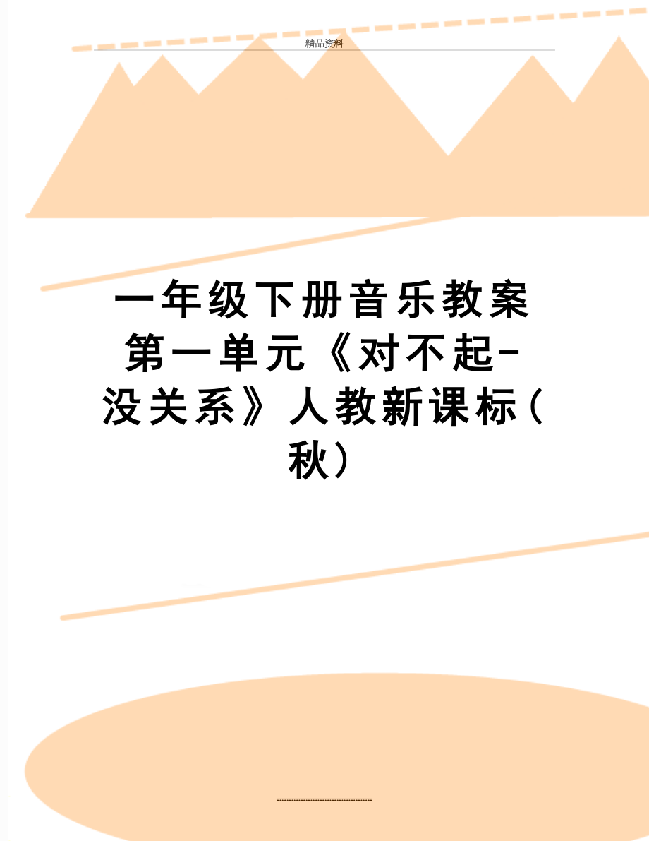 最新一年级下册音乐教案第一单元《对不起-没关系》人教新课标(秋).doc_第1页