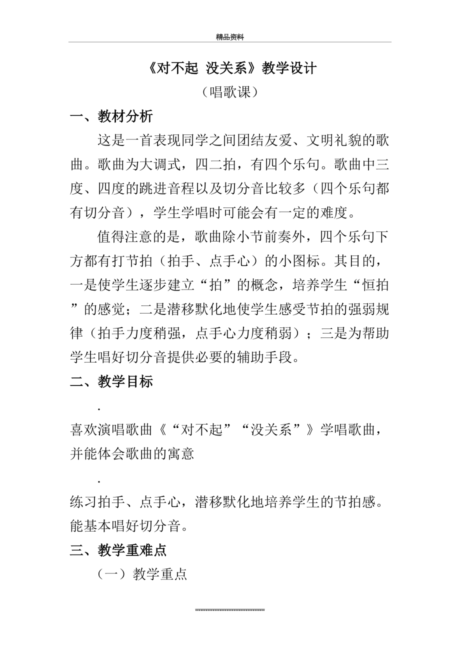 最新一年级下册音乐教案第一单元《对不起-没关系》人教新课标(秋).doc_第2页