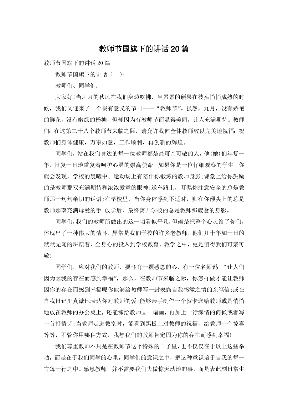 教师节国旗下的讲话20篇.docx_第1页