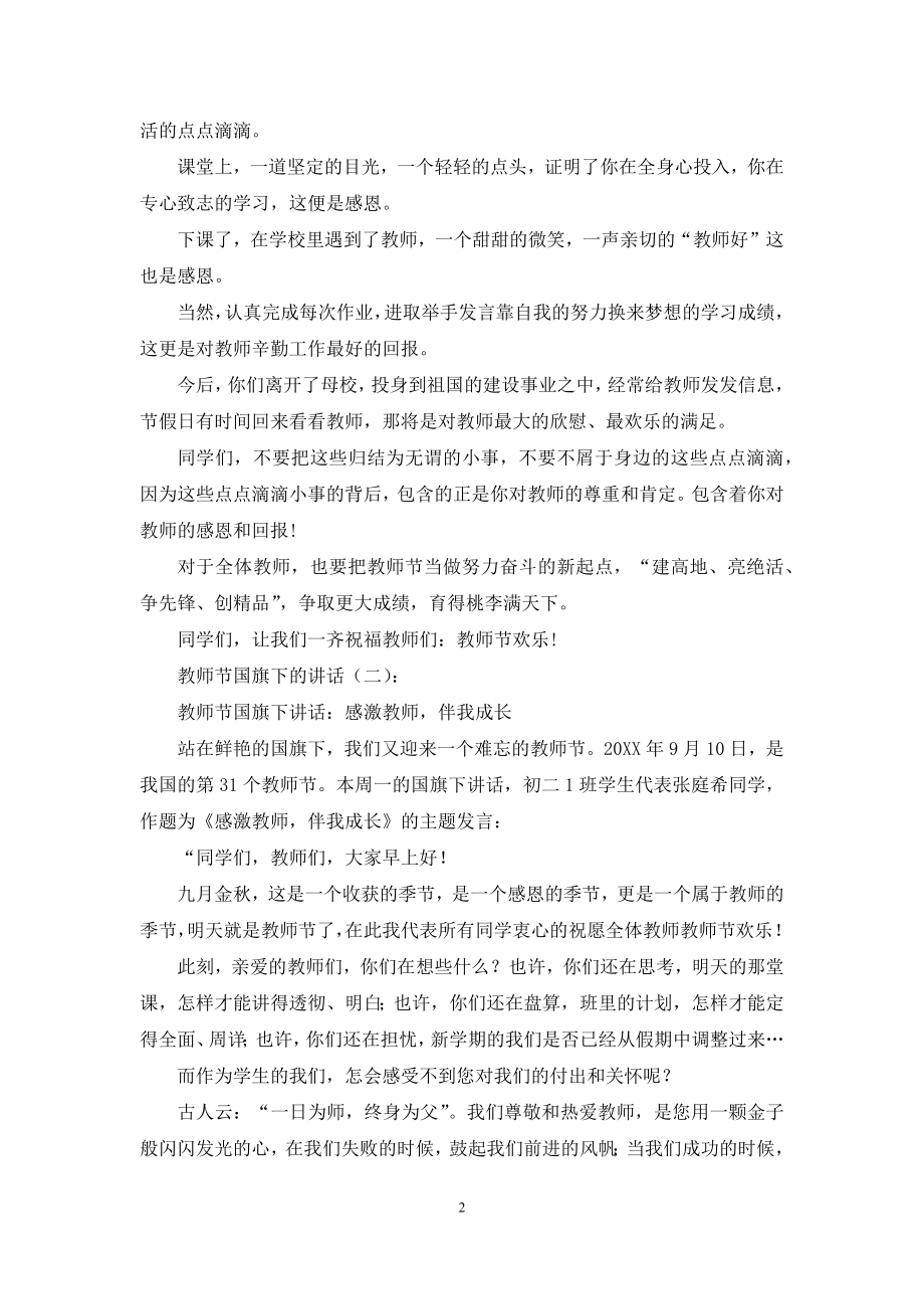 教师节国旗下的讲话20篇.docx_第2页