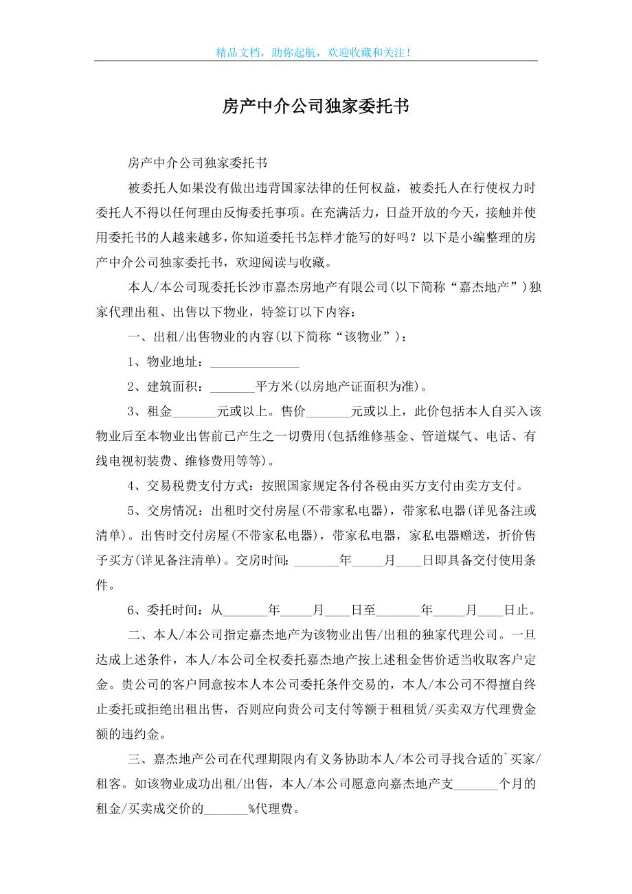 房产中介公司独家委托书.doc_第1页