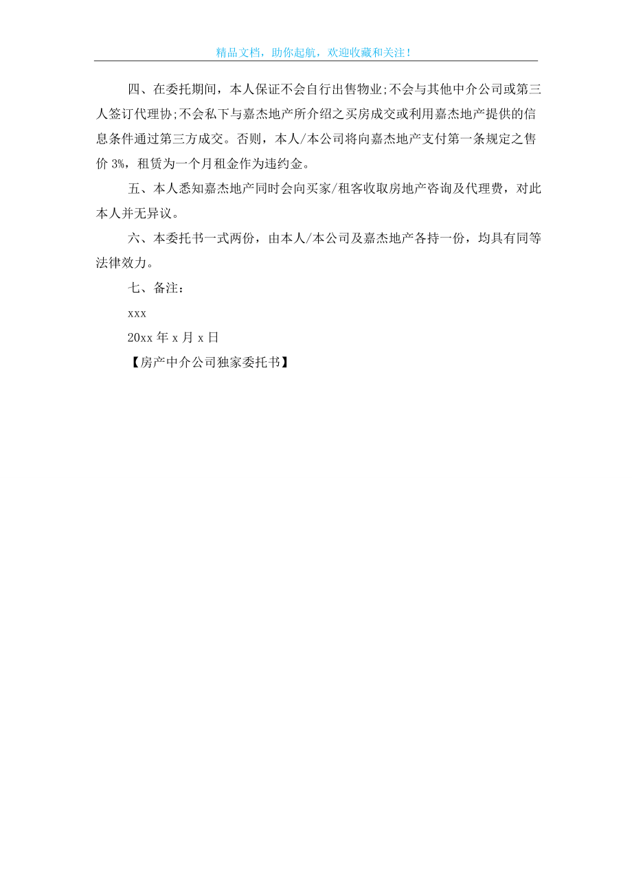 房产中介公司独家委托书.doc_第2页