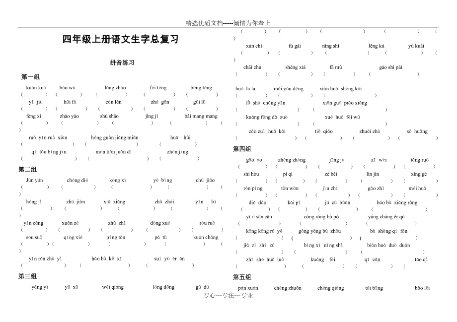 四年级上册语文生字总复习(共9页).doc_第1页