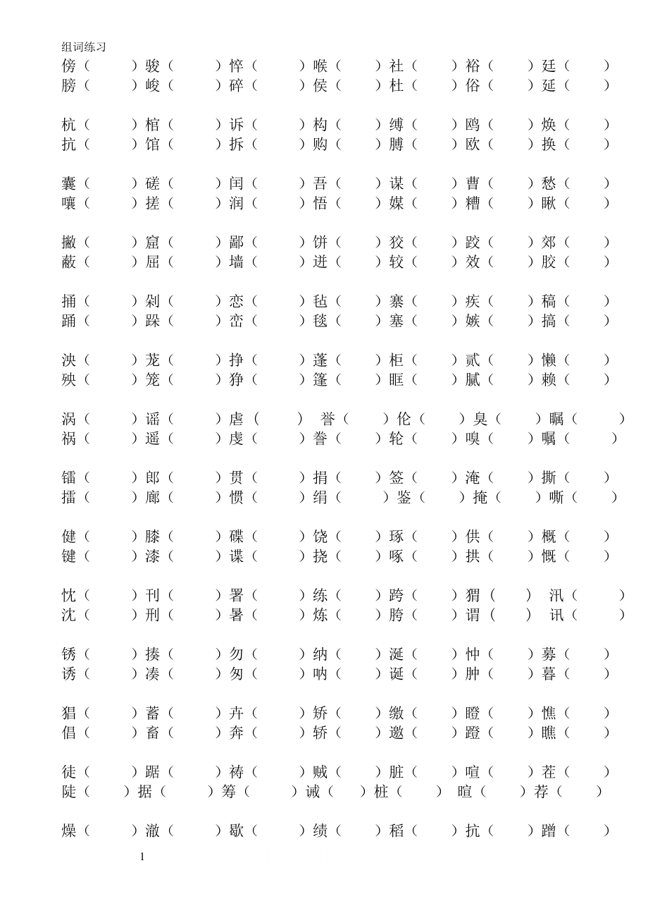 S版五年级下册语文组词练习.doc_第1页