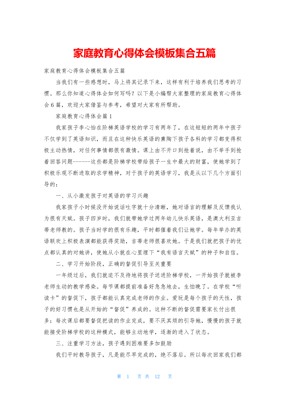 家庭教育心得体会模板集合五篇.docx_第1页