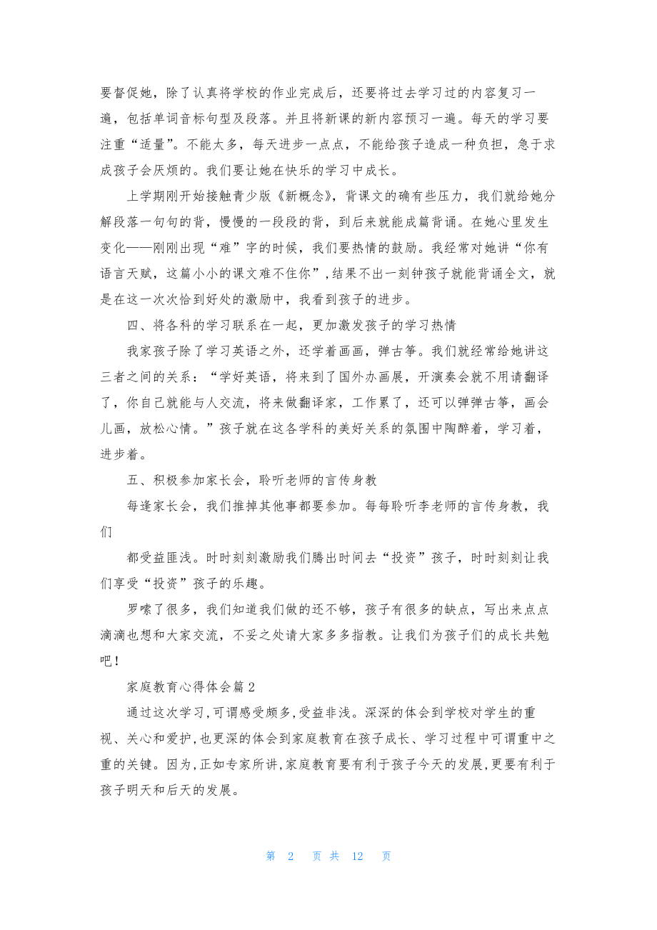 家庭教育心得体会模板集合五篇.docx_第2页