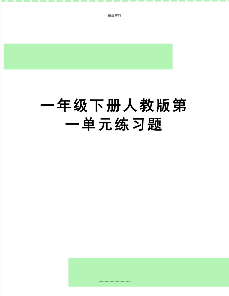 最新一年级下册人教版第一单元练习题.doc_第1页