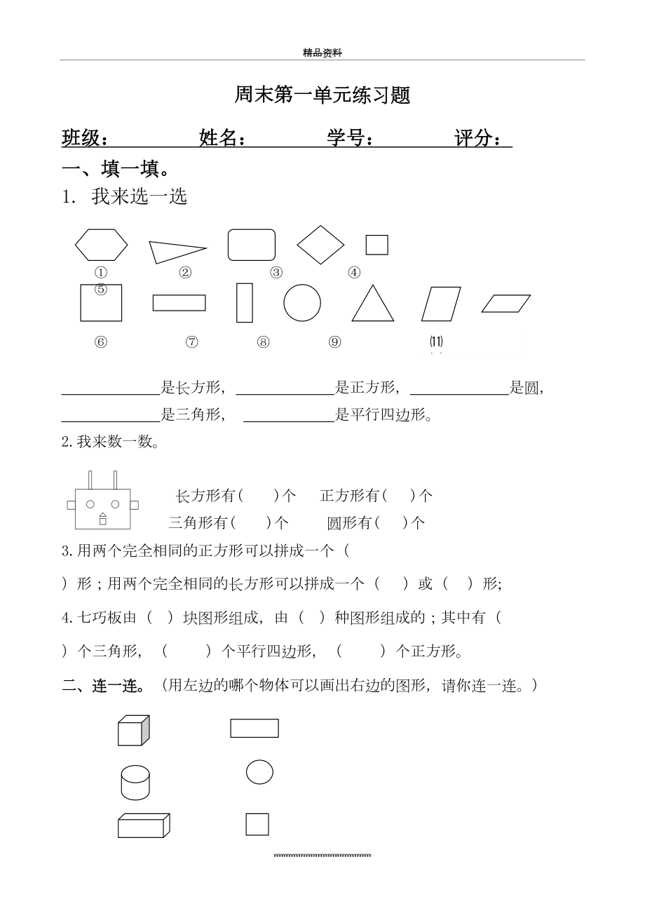 最新一年级下册人教版第一单元练习题.doc_第2页