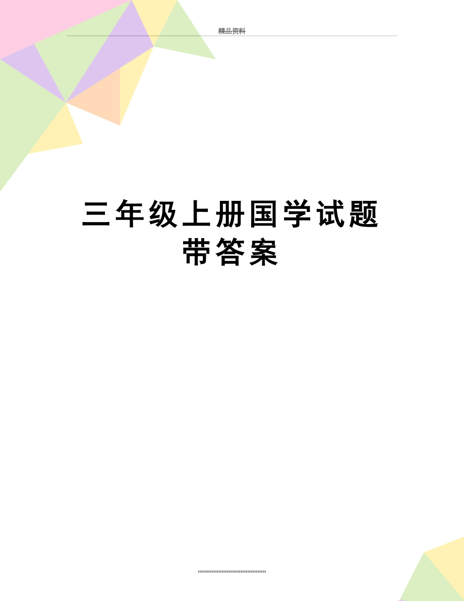 最新三年级上册国学试题带答案.doc_第1页