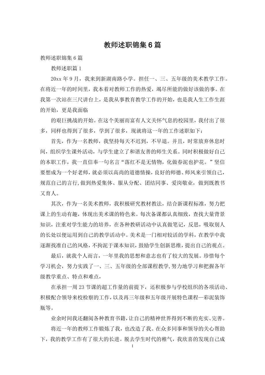 教师述职锦集6篇.docx_第1页