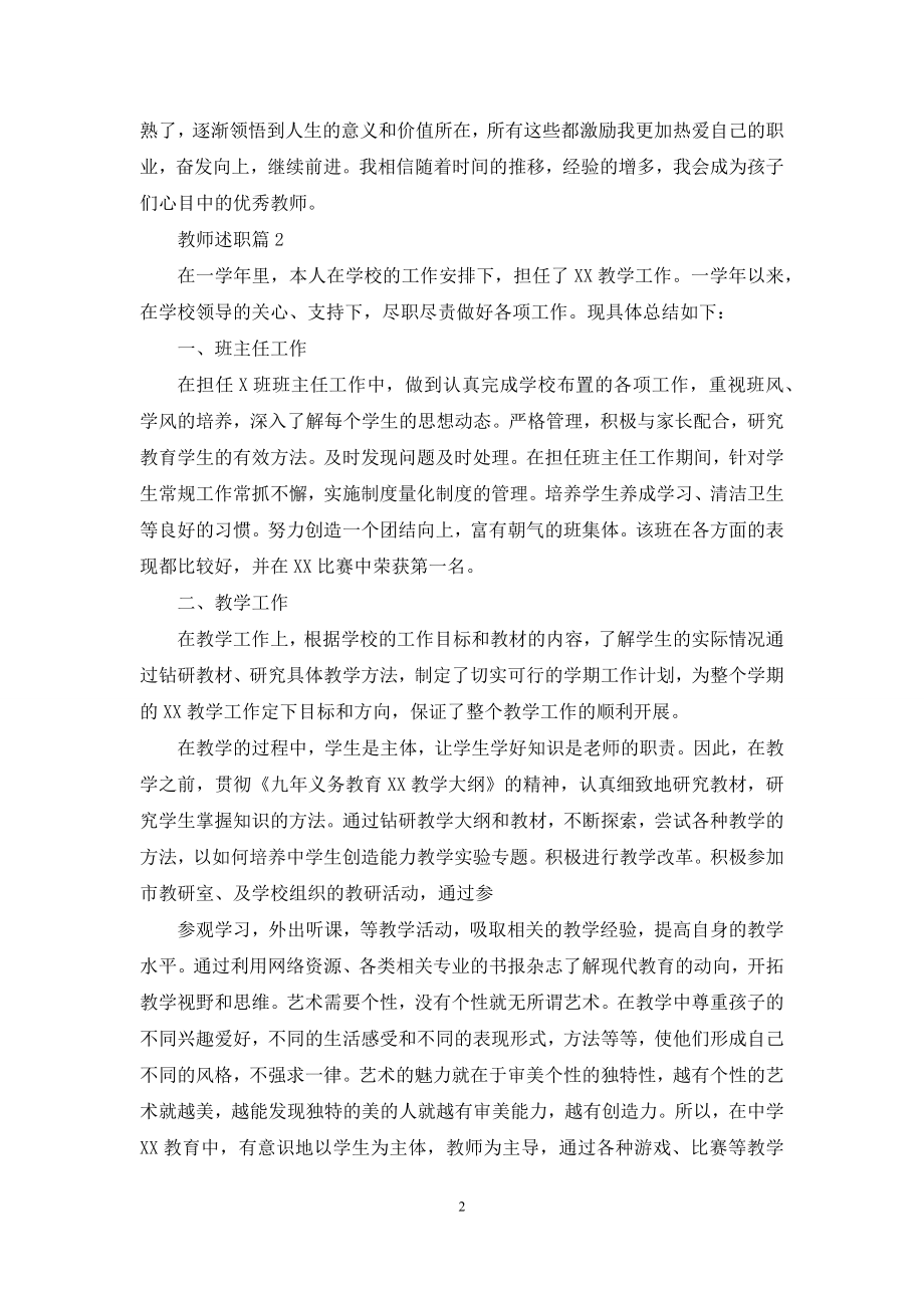 教师述职锦集6篇.docx_第2页