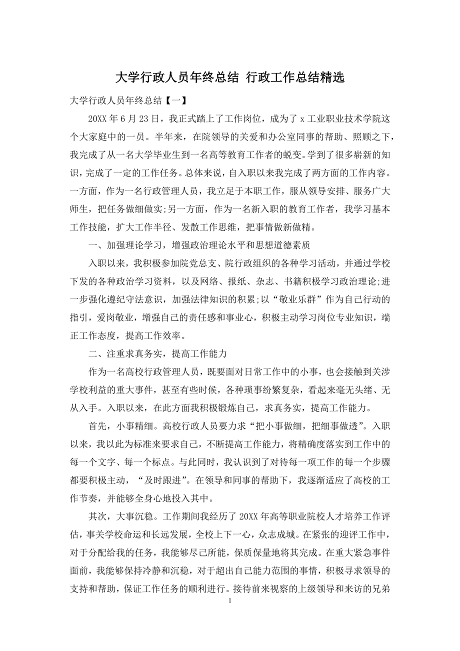 大学行政人员年终总结-行政工作总结精选.docx_第1页