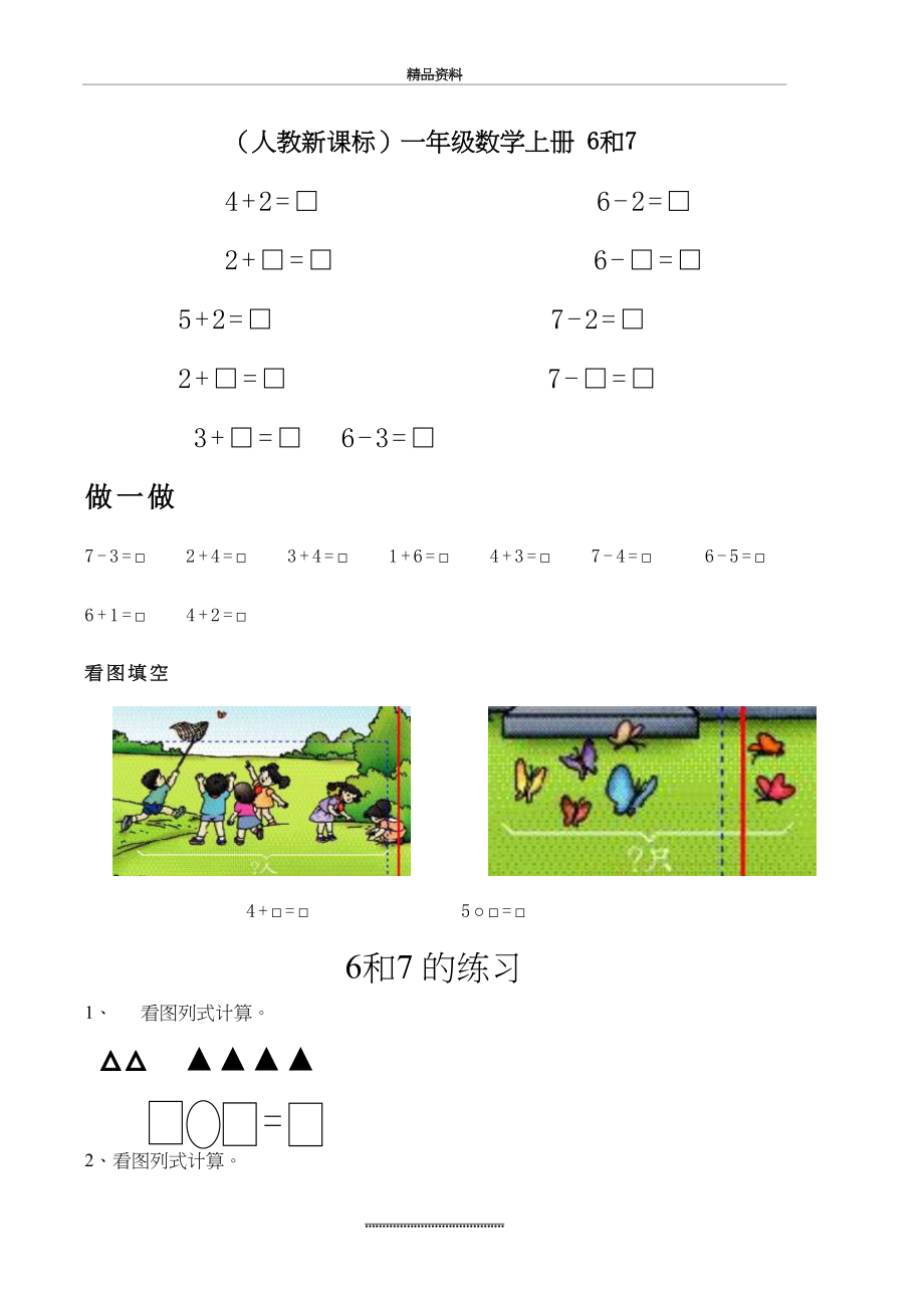 最新一年级数学6和7练习题.doc_第2页