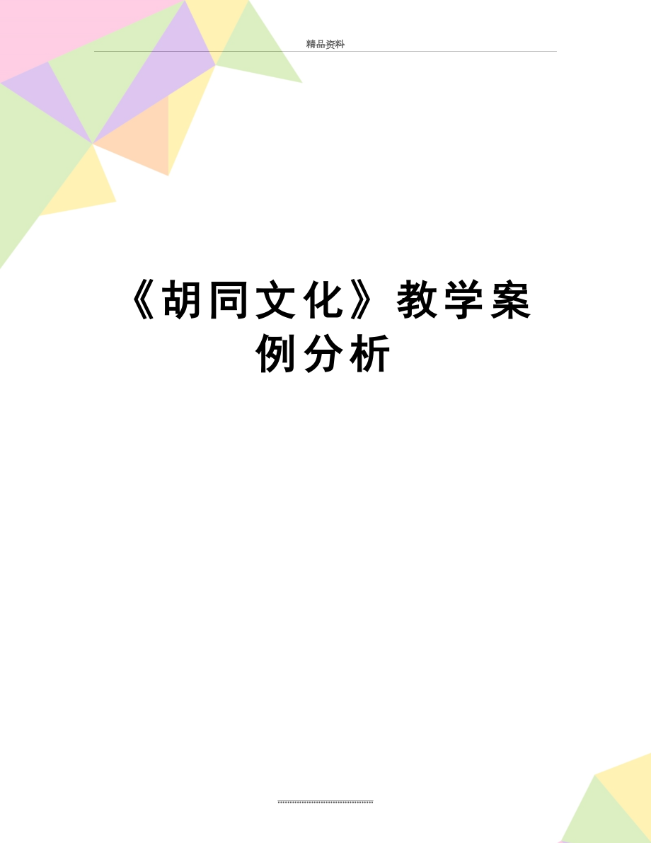 最新《胡同文化》教学案例分析.doc_第1页