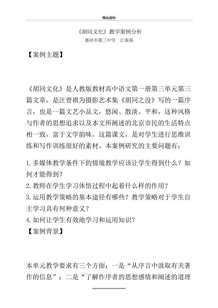 最新《胡同文化》教学案例分析.doc_第2页