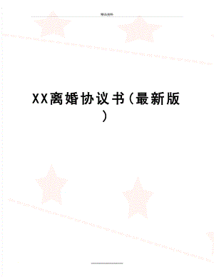 最新XX离婚协议书(最新版).docx