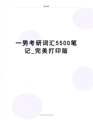 最新一男考研词汇5500笔记_完美打印版.doc