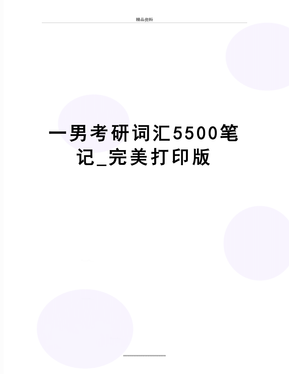 最新一男考研词汇5500笔记_完美打印版.doc_第1页