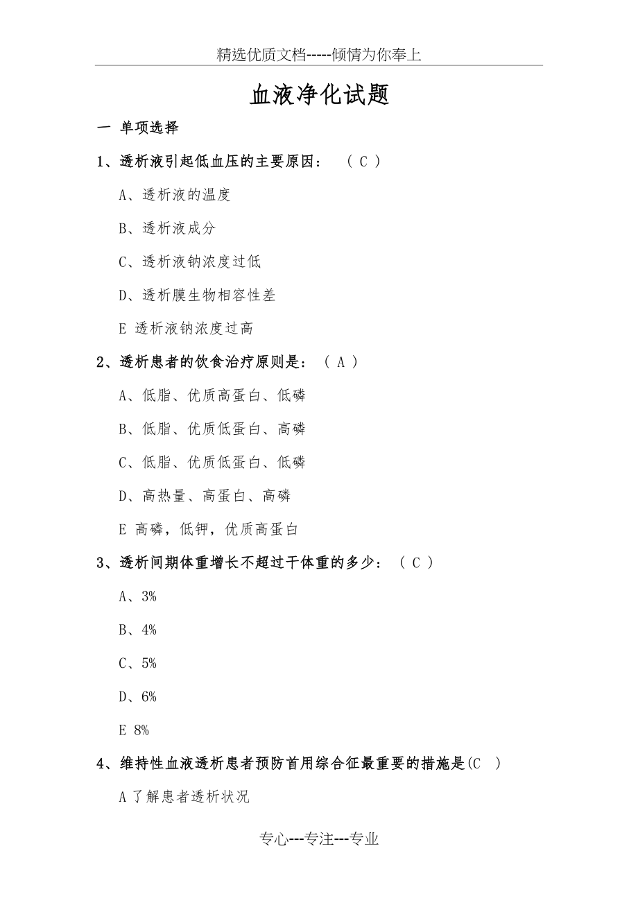 血液净化专科试题(卷)(共12页).doc_第1页