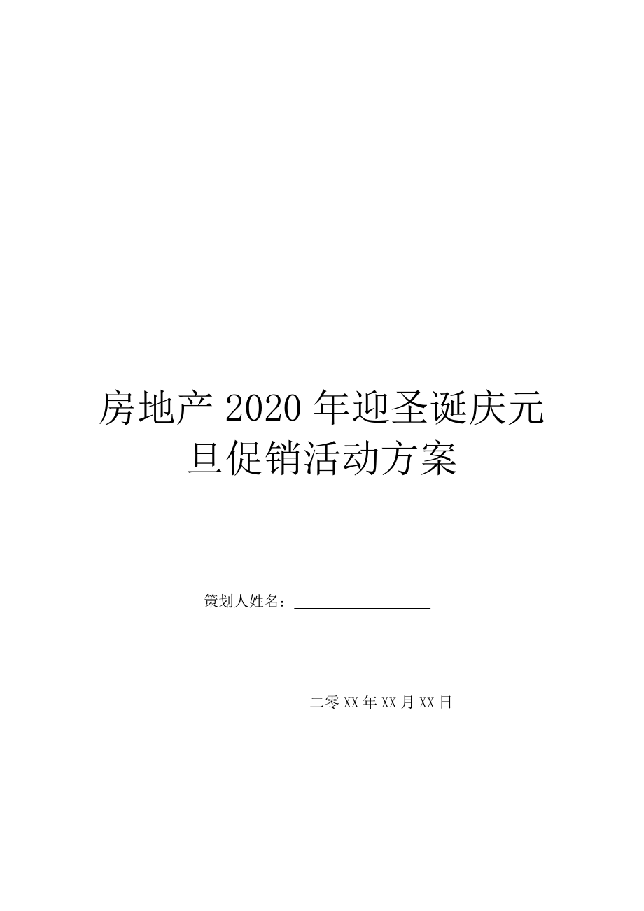 房地产2020年迎圣诞庆元旦促销活动方案.doc_第1页