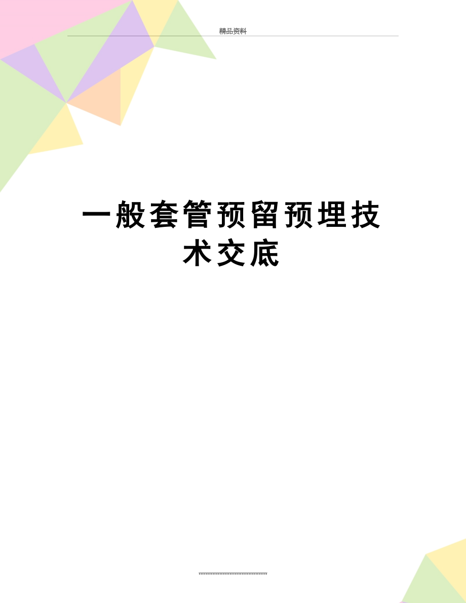 最新一般套管预留预埋技术交底.doc_第1页