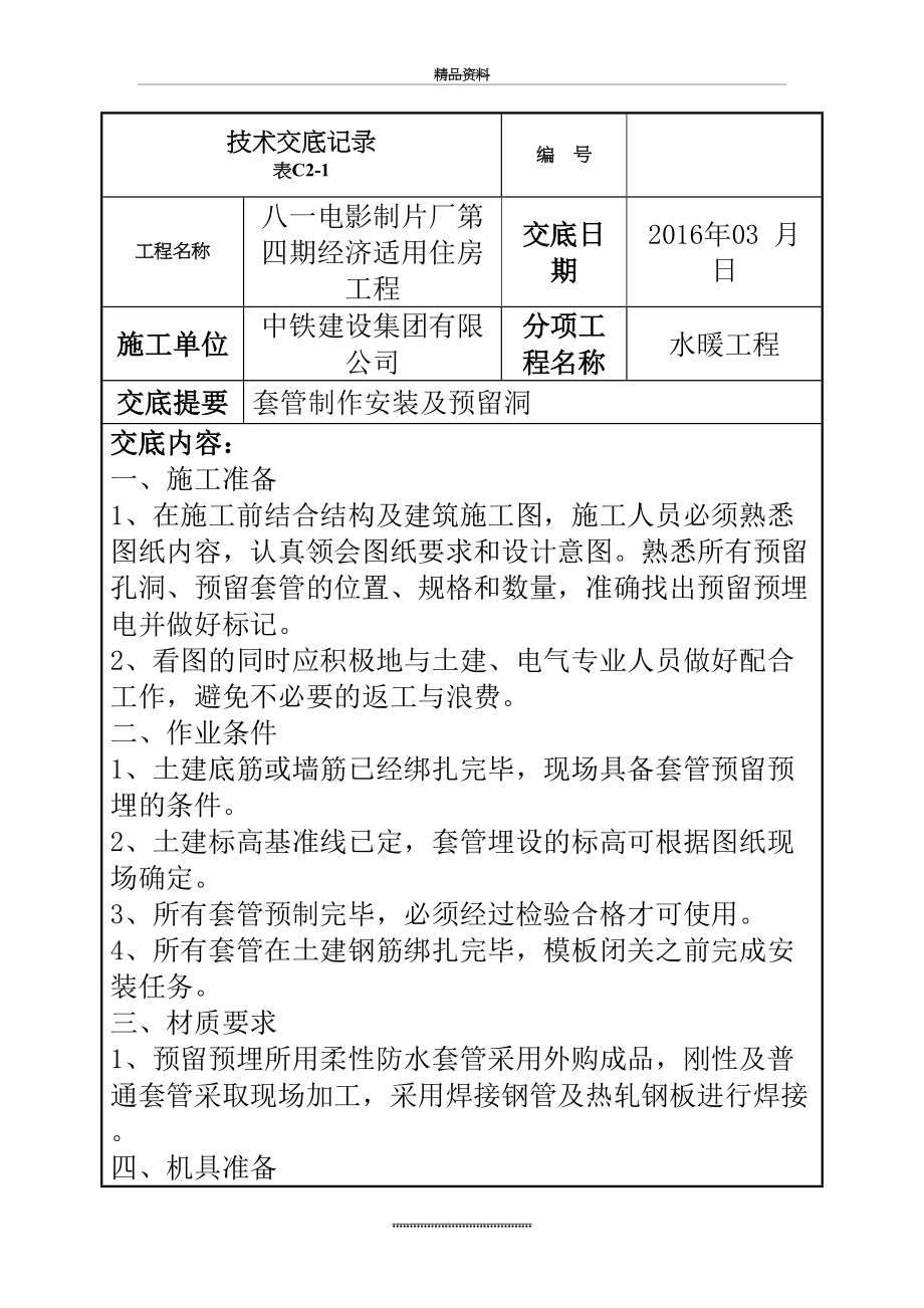 最新一般套管预留预埋技术交底.doc_第2页