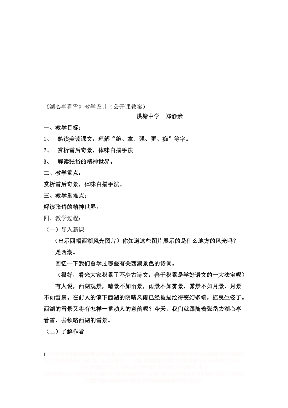 《湖心亭看雪》教学设计(公开课教案).doc_第1页