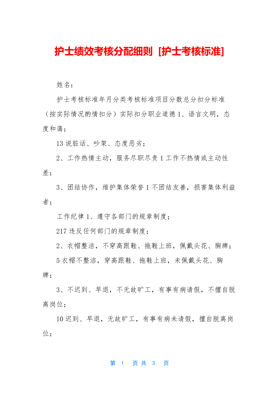 护士绩效考核分配细则-[护士考核标准].docx_第1页