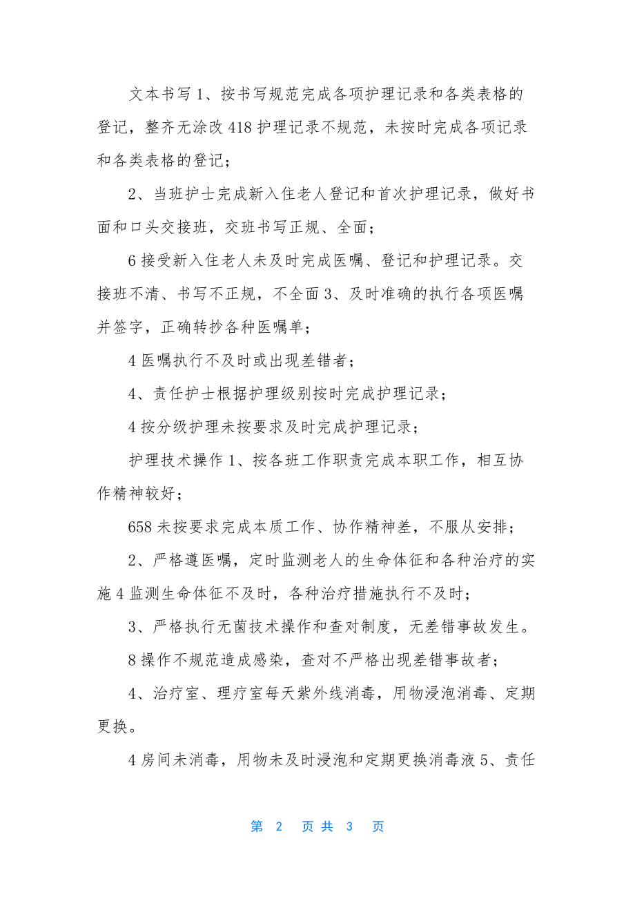 护士绩效考核分配细则-[护士考核标准].docx_第2页