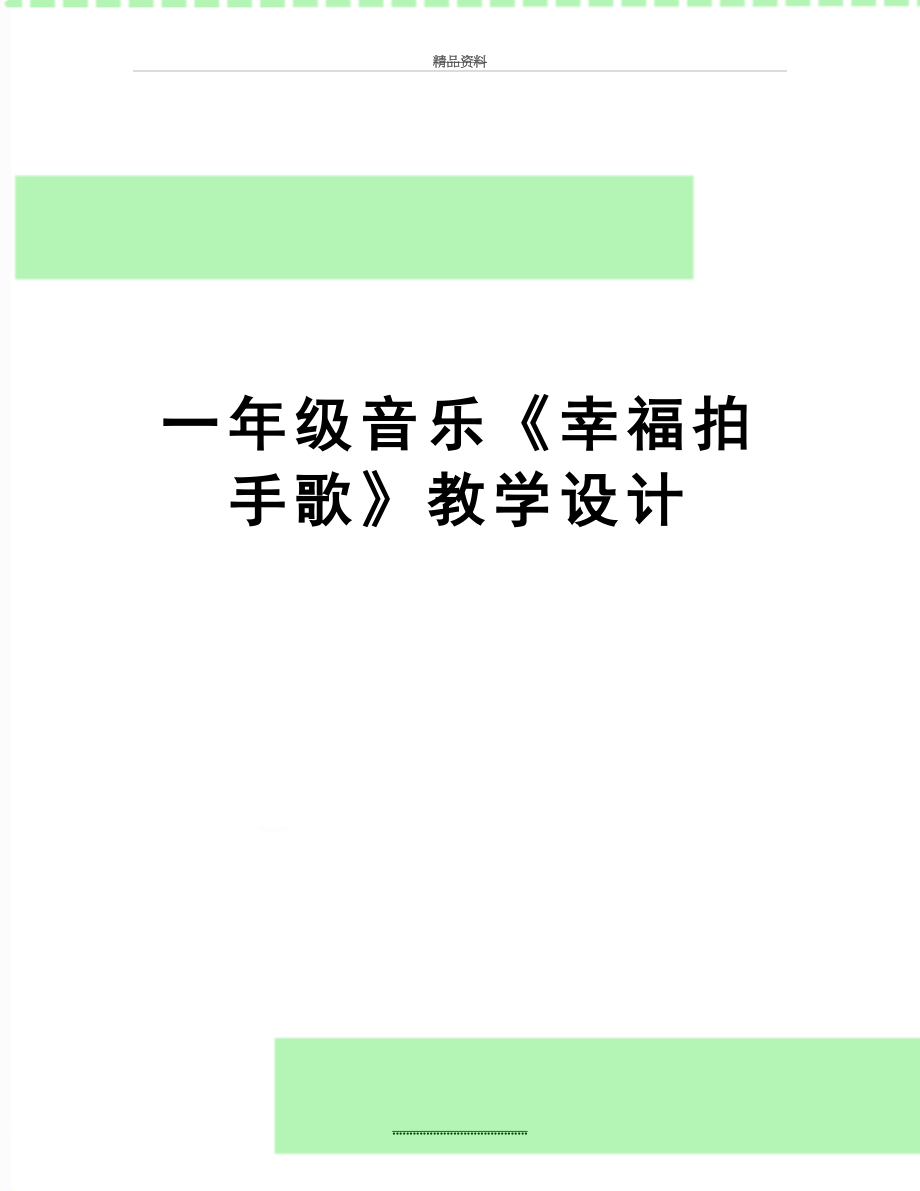 最新一年级音乐《幸福拍手歌》教学设计.doc_第1页