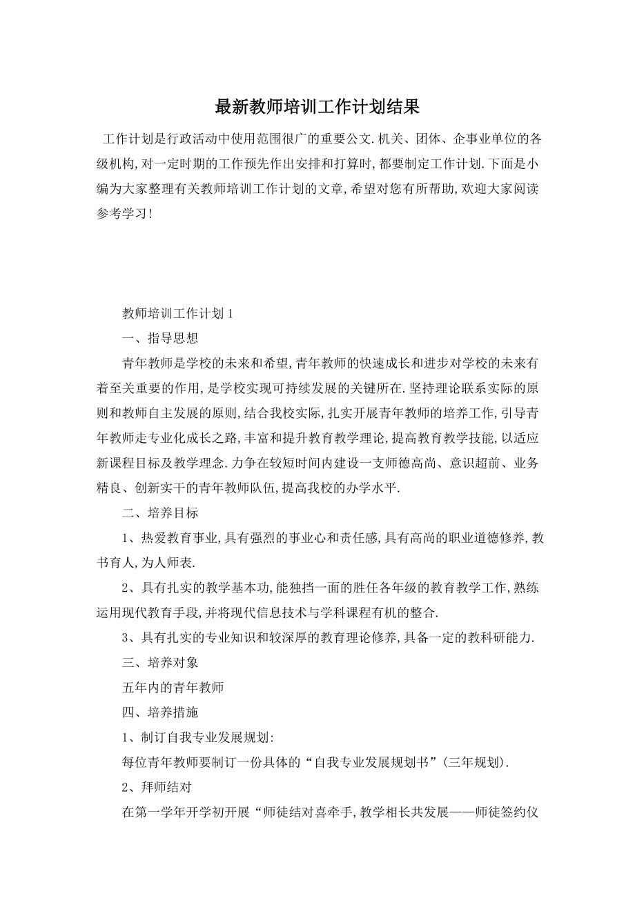 最新教师培训工作计划结果.doc_第1页