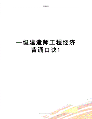 最新一级建造师工程经济背诵口诀1.doc