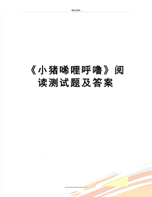 最新《小猪唏哩呼噜》阅读测试题及答案.docx