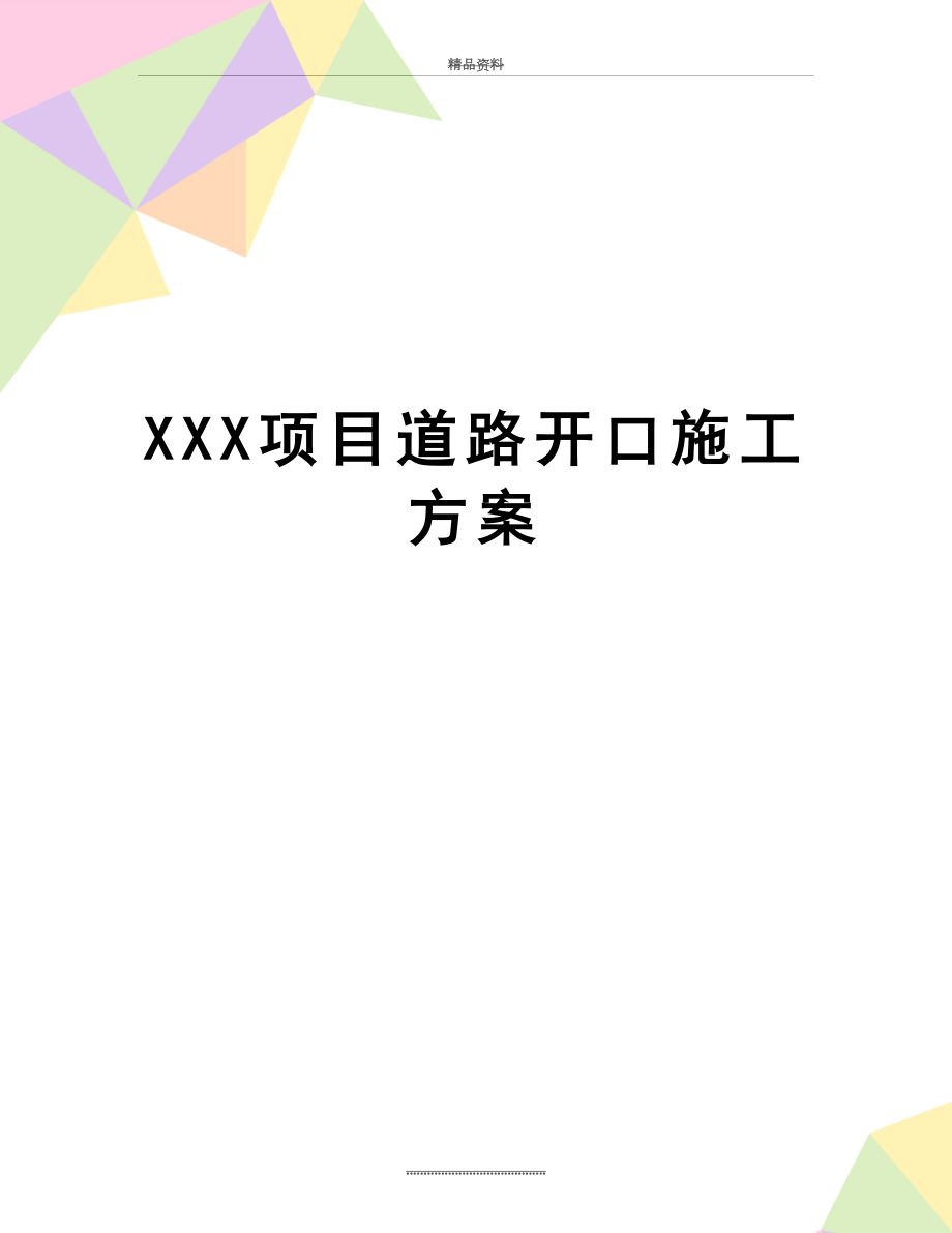 最新XXX项目道路开口施工方案.doc_第1页