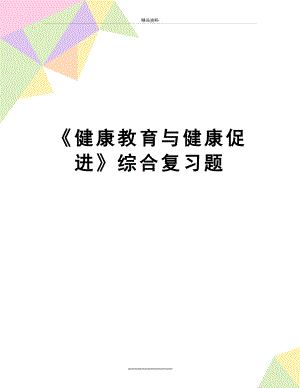 最新《健康教育与健康促进》综合复习题.doc