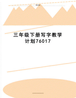 最新三年级下册写字教学计划76017.doc