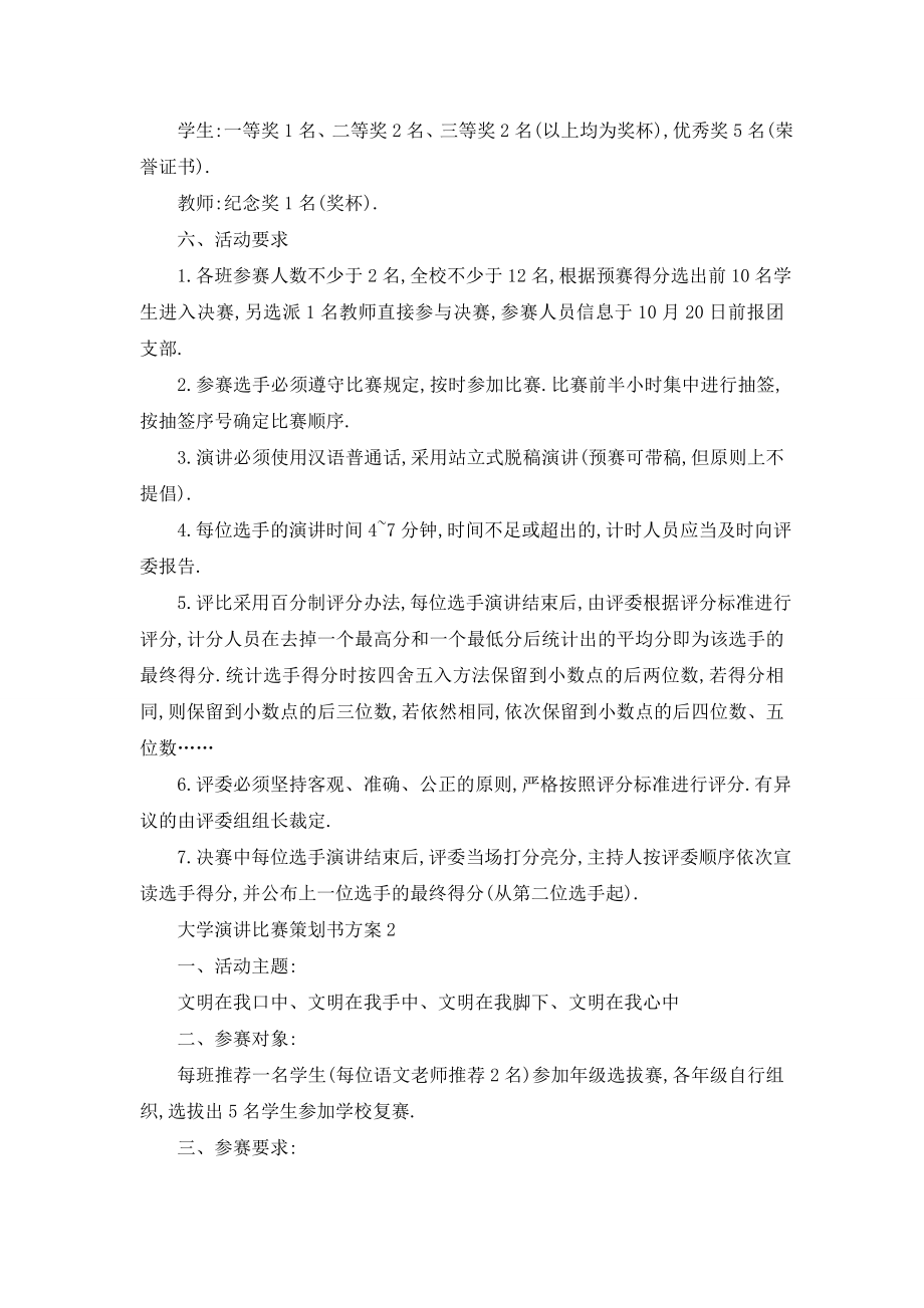 最新大学演讲比赛策划书方案.doc_第2页