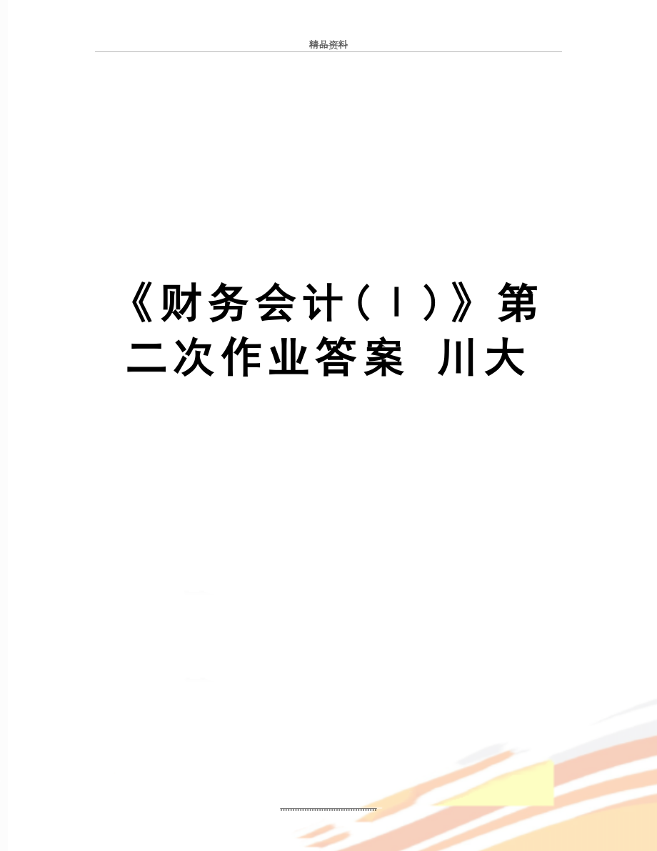 最新《财务会计(Ⅰ)》第二次作业答案 川大.doc_第1页