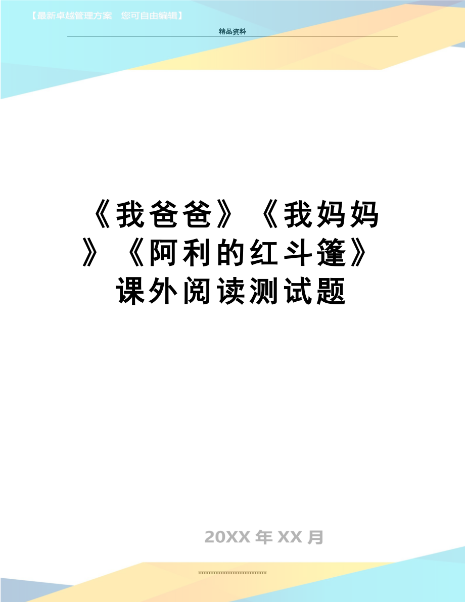 最新《我爸爸》《我妈妈》《阿利的红斗篷》课外阅读测试题.doc_第1页