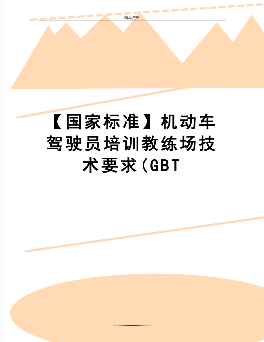 最新【国家标准】机动车驾驶员培训教练场技术要求(GBT.doc_第1页