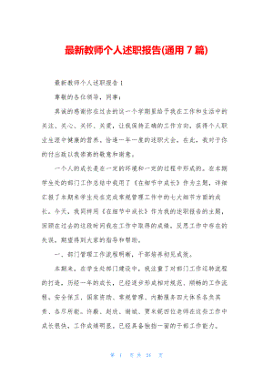 最新教师个人述职报告(通用7篇).docx