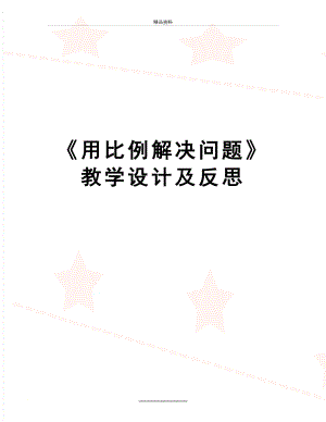 最新《用比例解决问题》教学设计及反思.doc