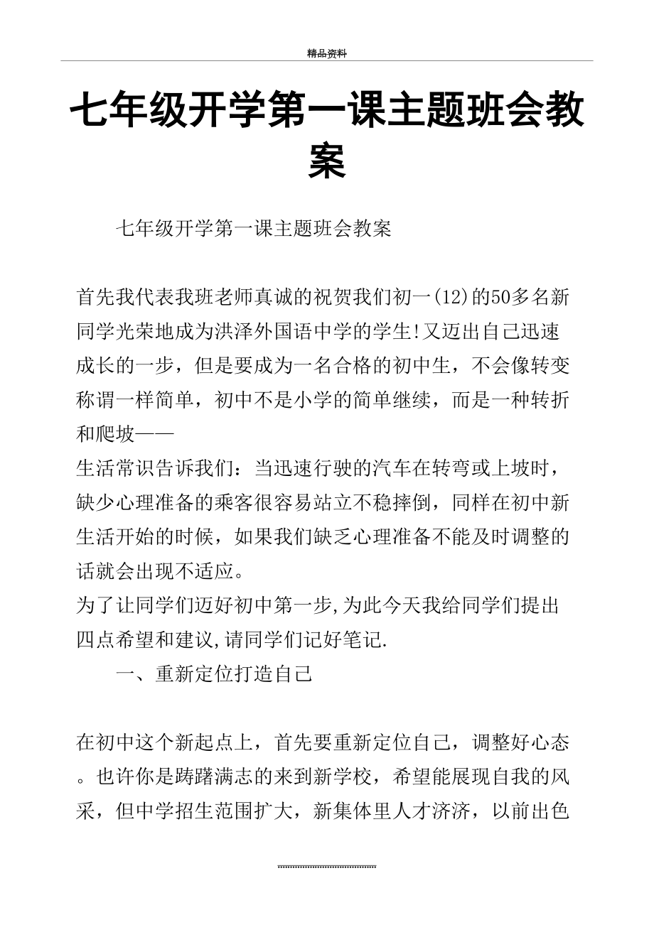 最新七年级开学第一课主题班会教案.doc_第2页