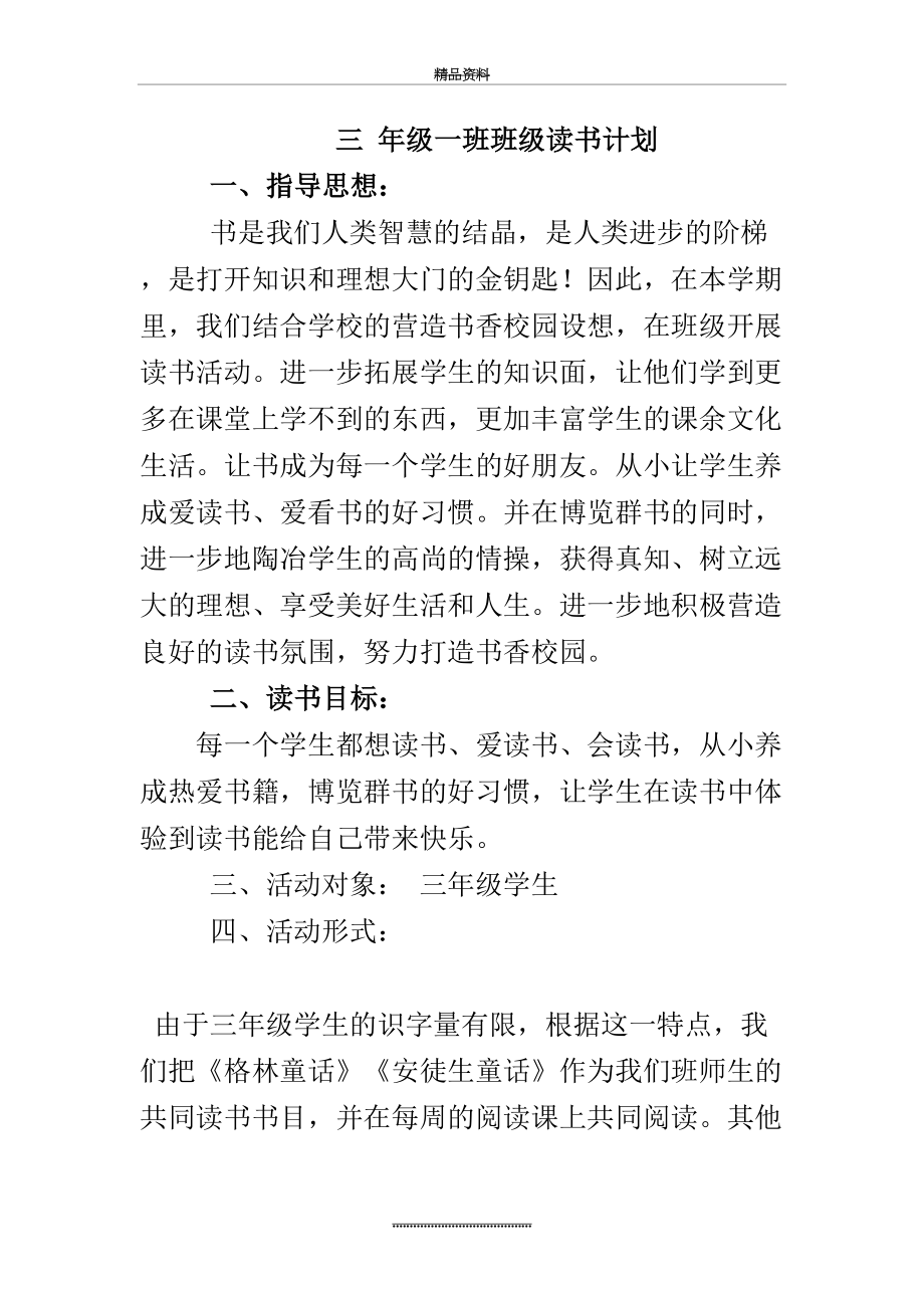 最新三年级一班班级读书计划.doc_第2页