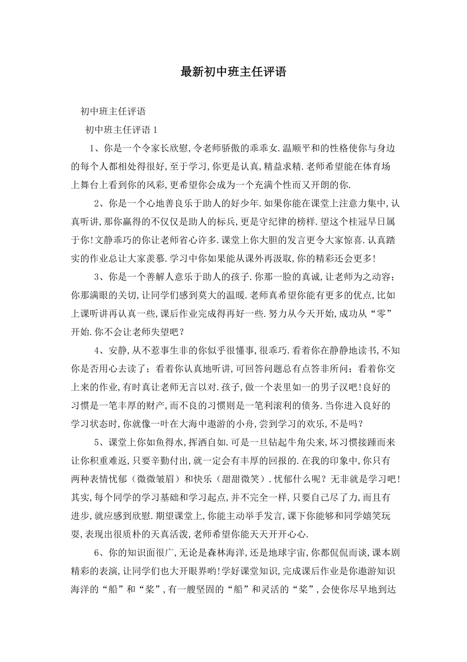 最新初中班主任评语.doc_第1页