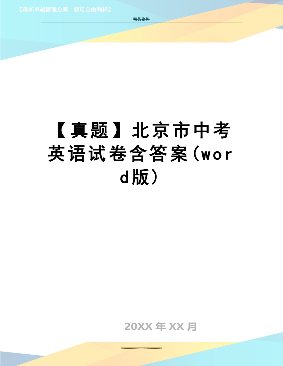 最新【真题】北京市中考英语试卷含答案(word版).doc_第1页