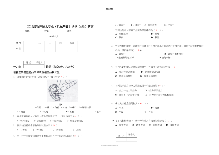 最新《机械基础》期末试卷A-答案.doc_第2页